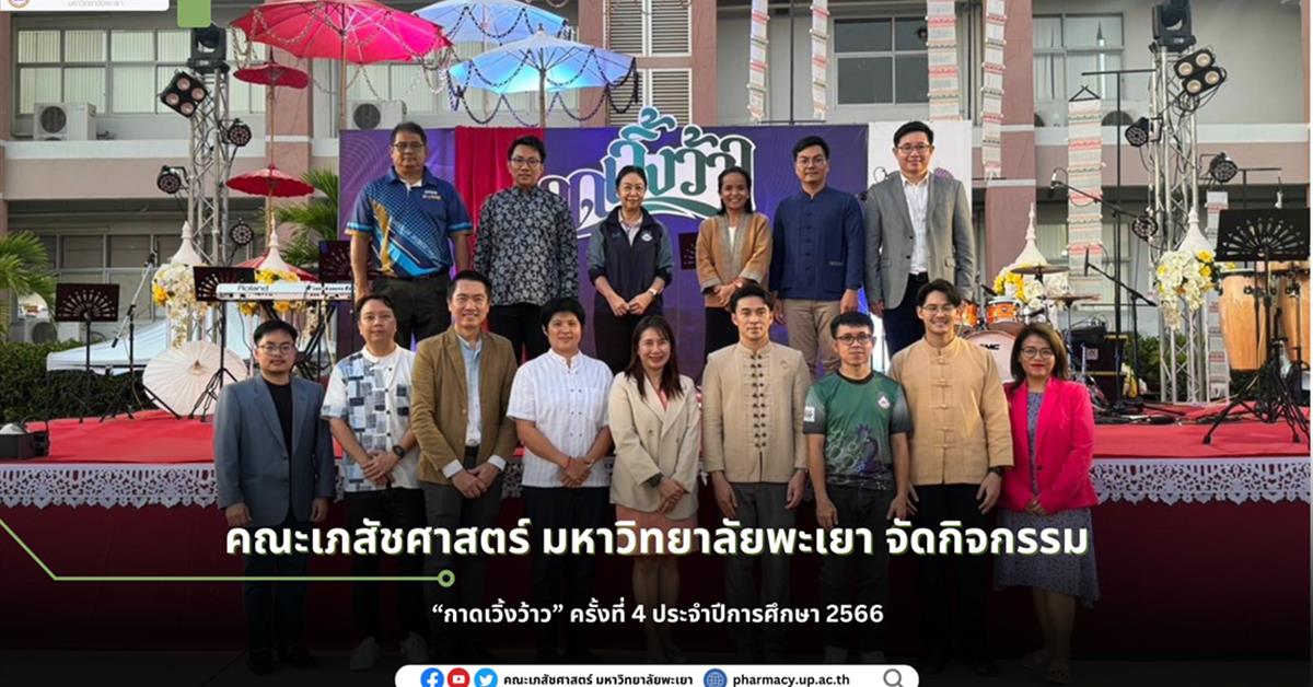 คณะเภสัชศาสตร์ มหาวิทยาลัยพะเยาจัดกิจกรรม “กาดเวิ้งว้าว” ครั้งที่ 4 ประจำปีการศึกษา 2566